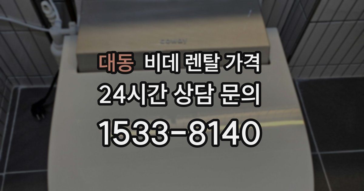 대동 비데 렌탈 가격