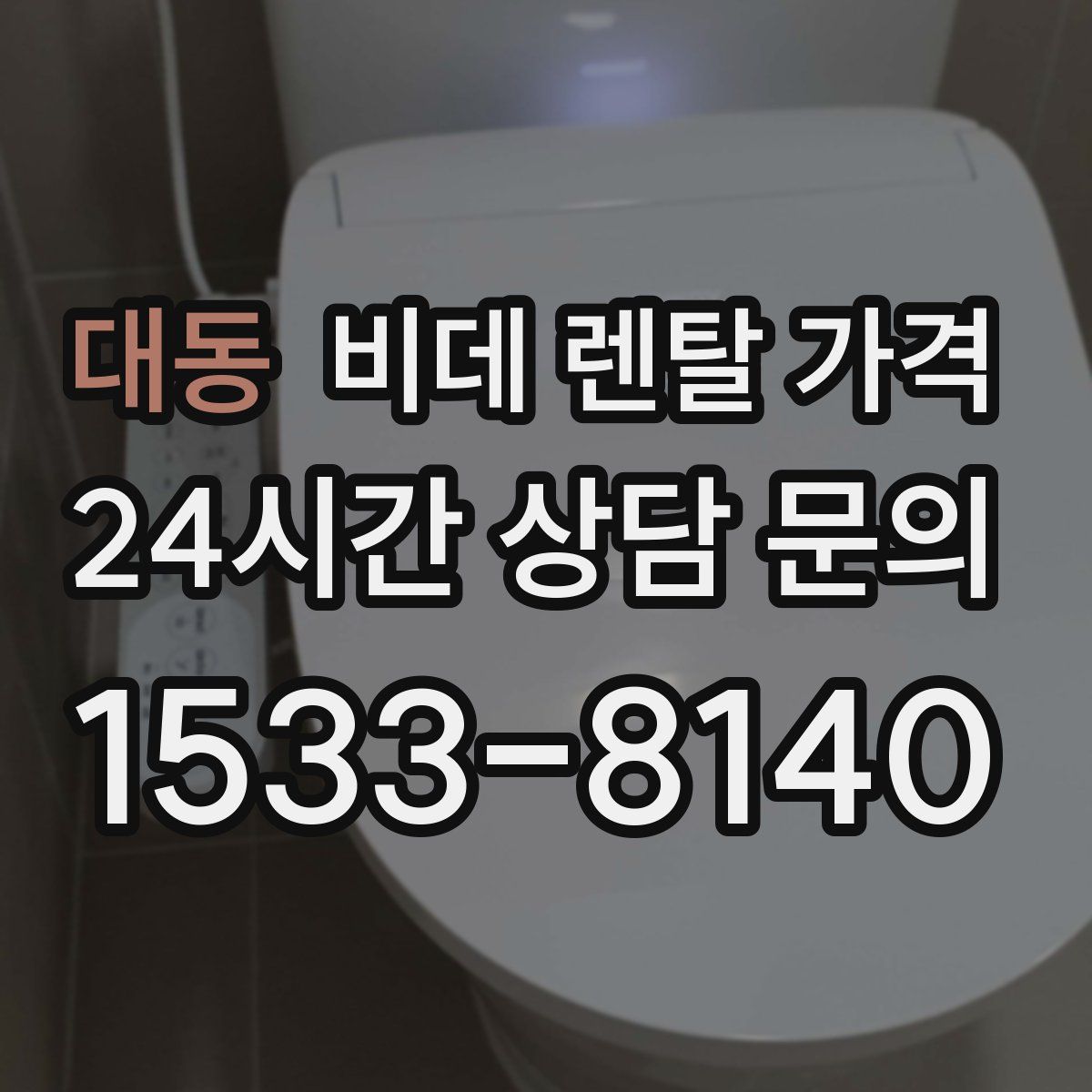 대동 비데 렌탈 가격