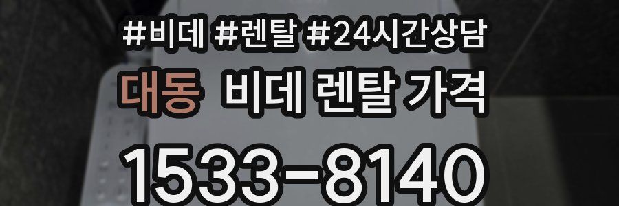 대동 비데 렌탈 가격