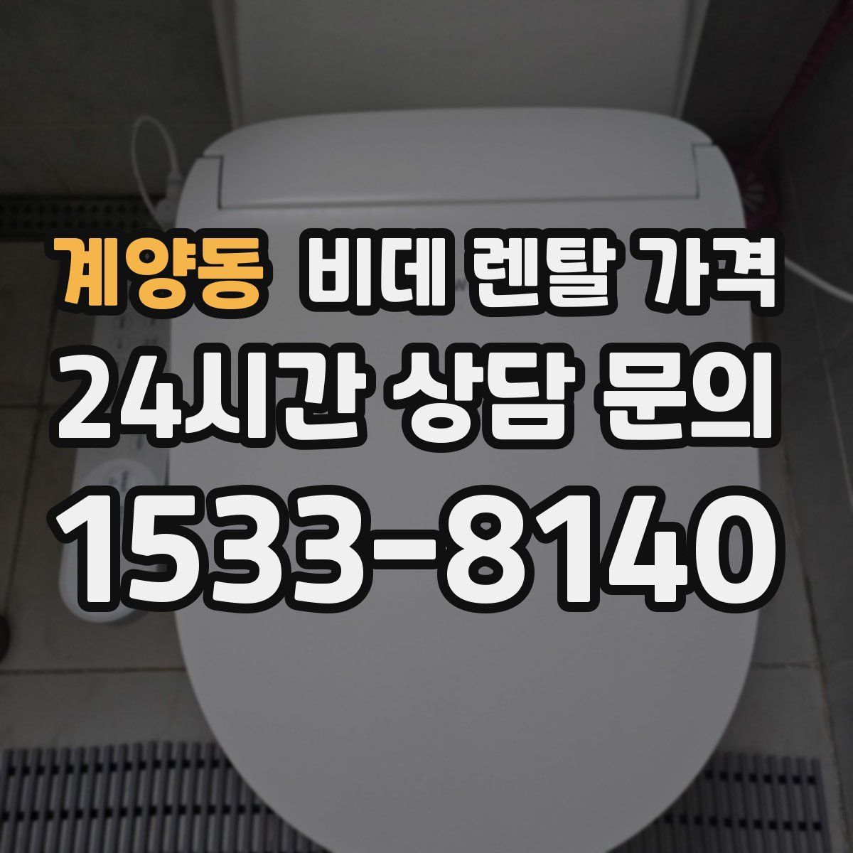 계양동 비데 렌탈 가격