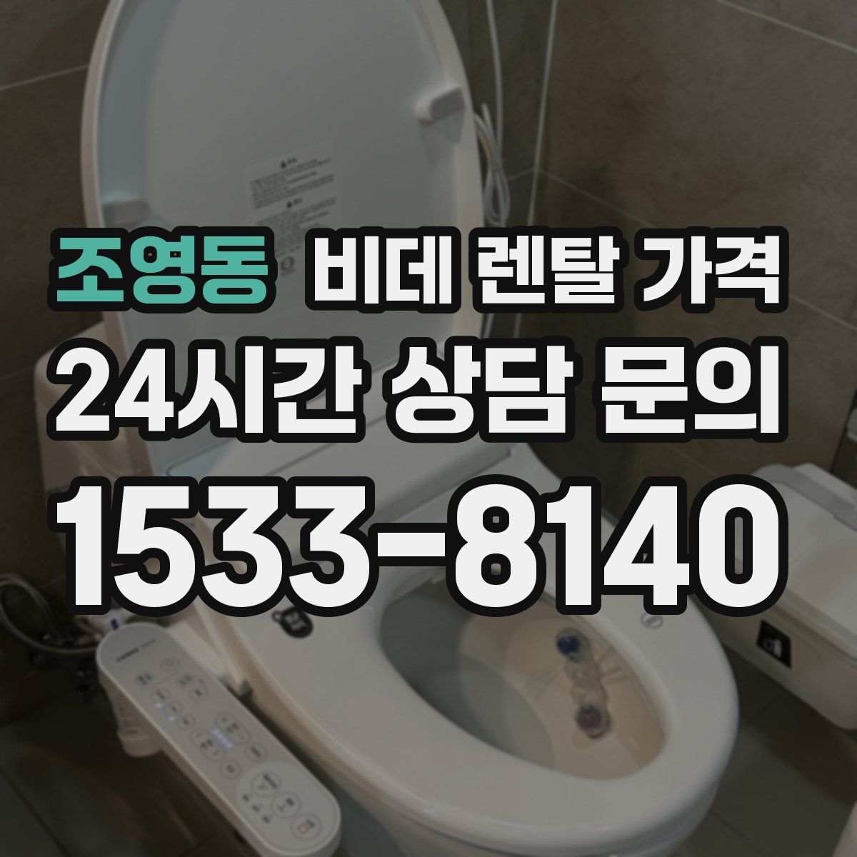 조영동 비데 렌탈 가격