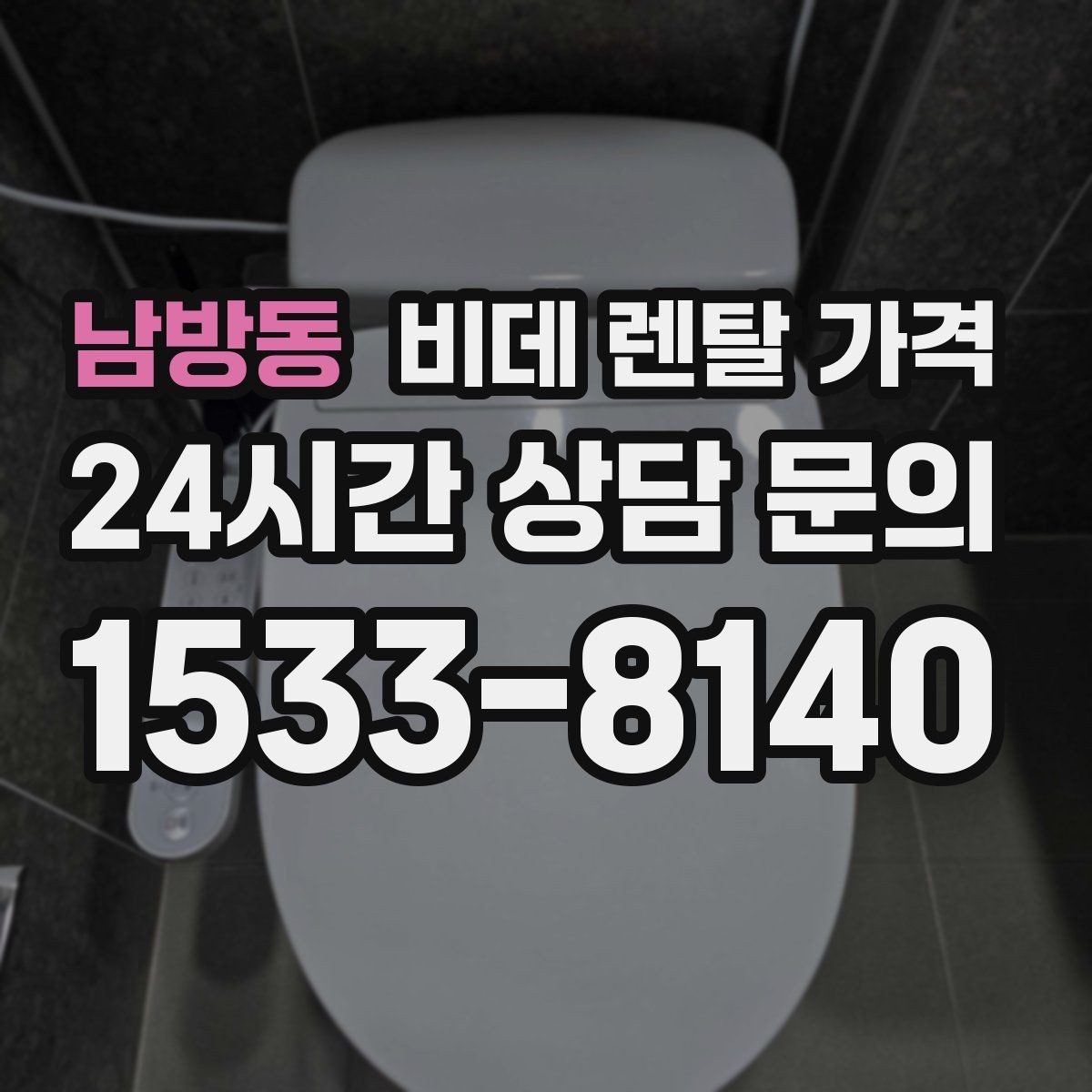 남방동 비데 렌탈 가격 서비스 품질을 가늠하는 체크포인트