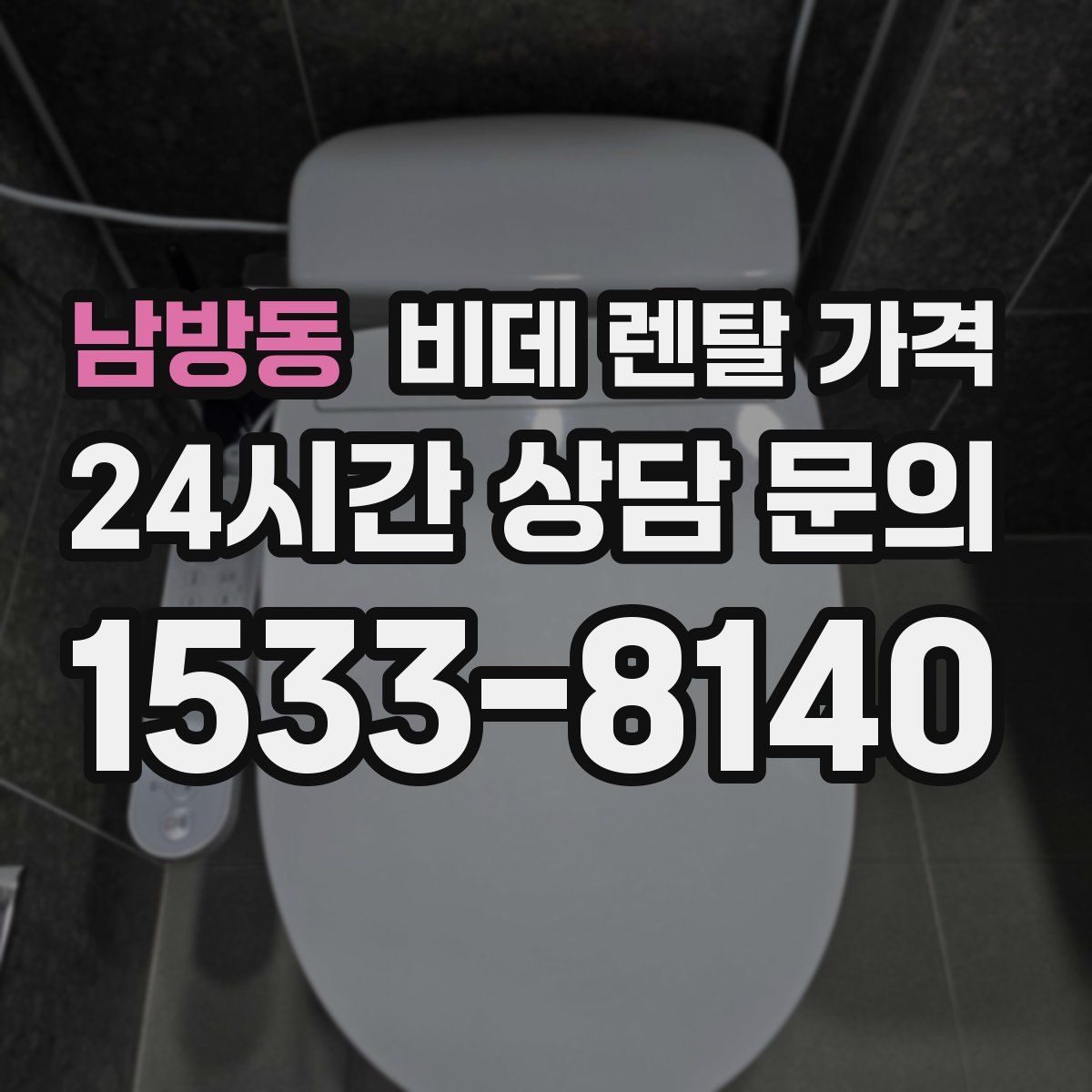 남방동 비데 렌탈 가격