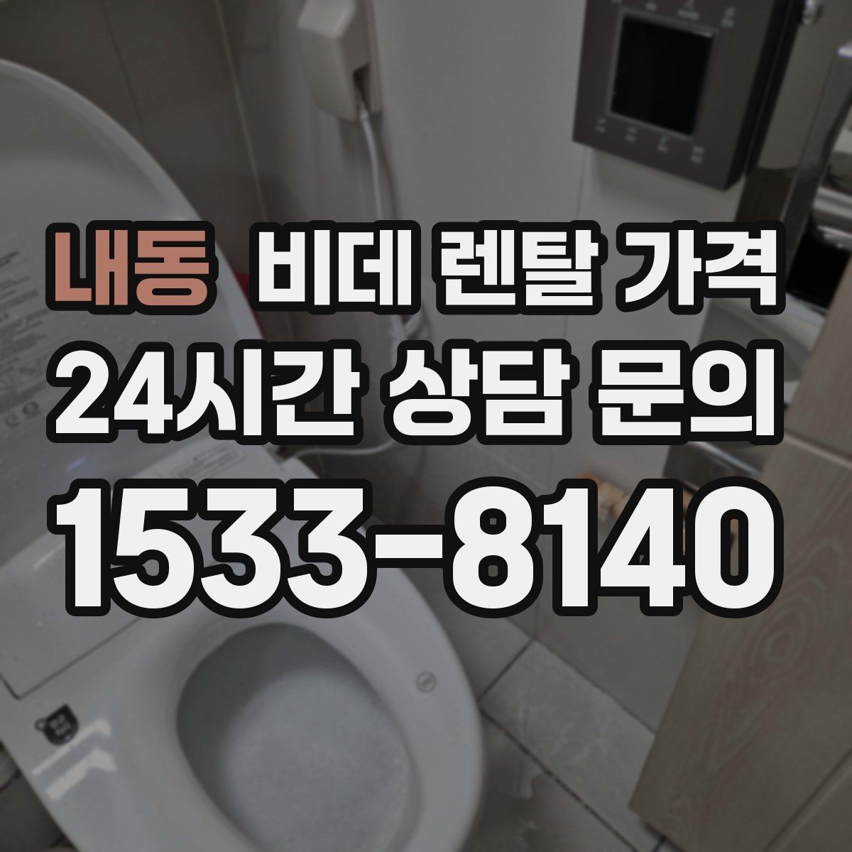 내동 비데 렌탈 가격 렌탈 기간에 따라 달라지는 기준