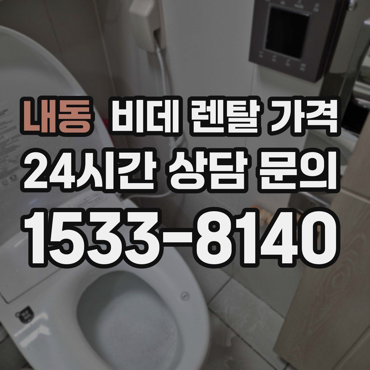 내동 비데 렌탈 가격