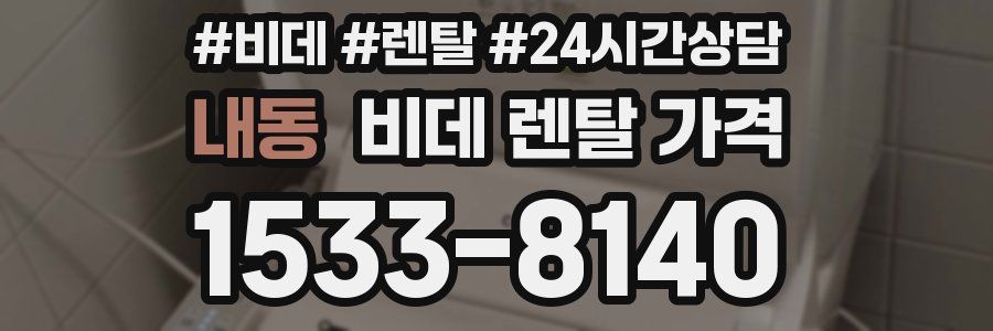 내동 비데 렌탈 가격