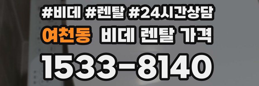 여천동 비데 렌탈 가격