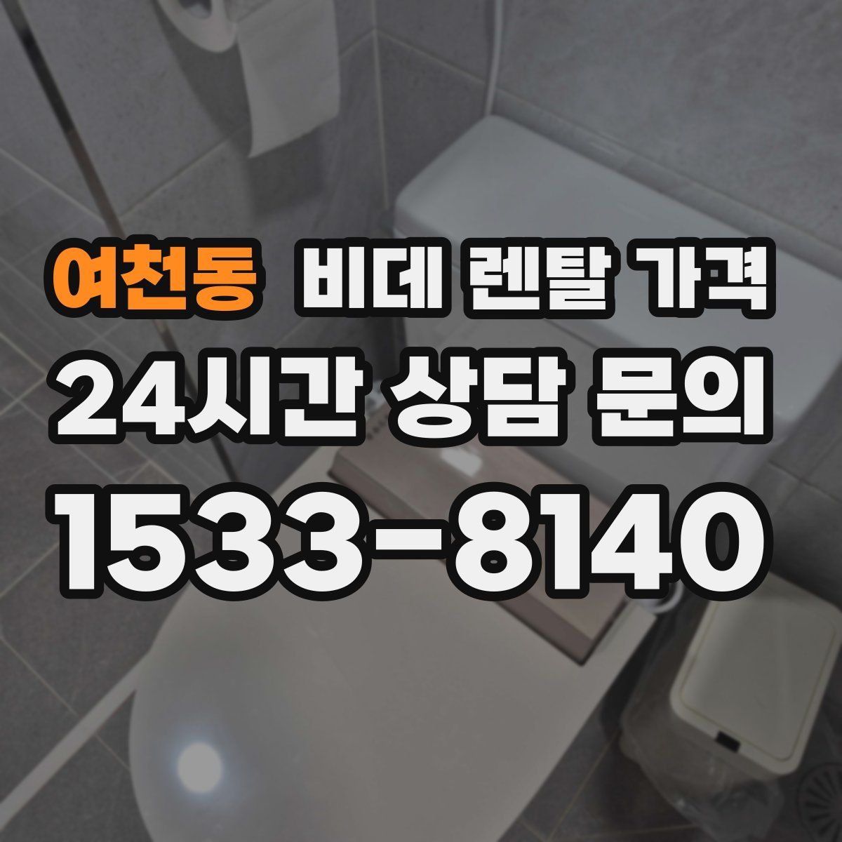 여천동 비데 렌탈 가격