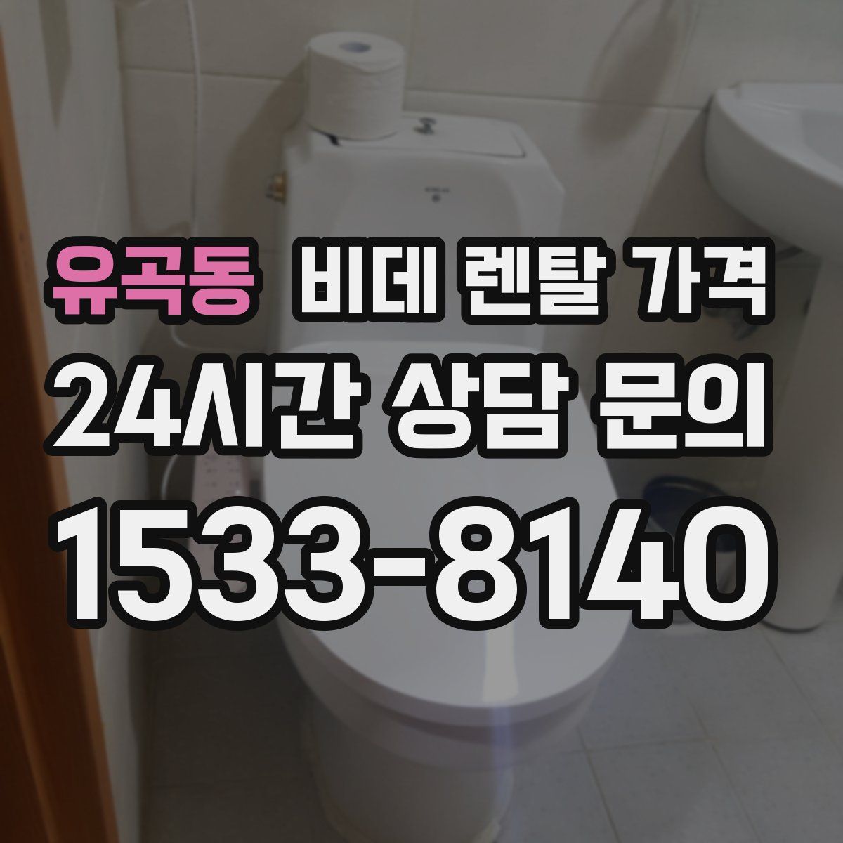 유곡동 비데 렌탈 가격