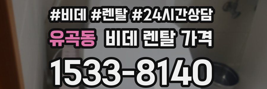 유곡동 비데 렌탈 가격