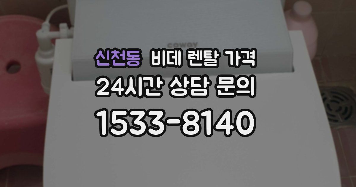 신천동 비데 렌탈 가격