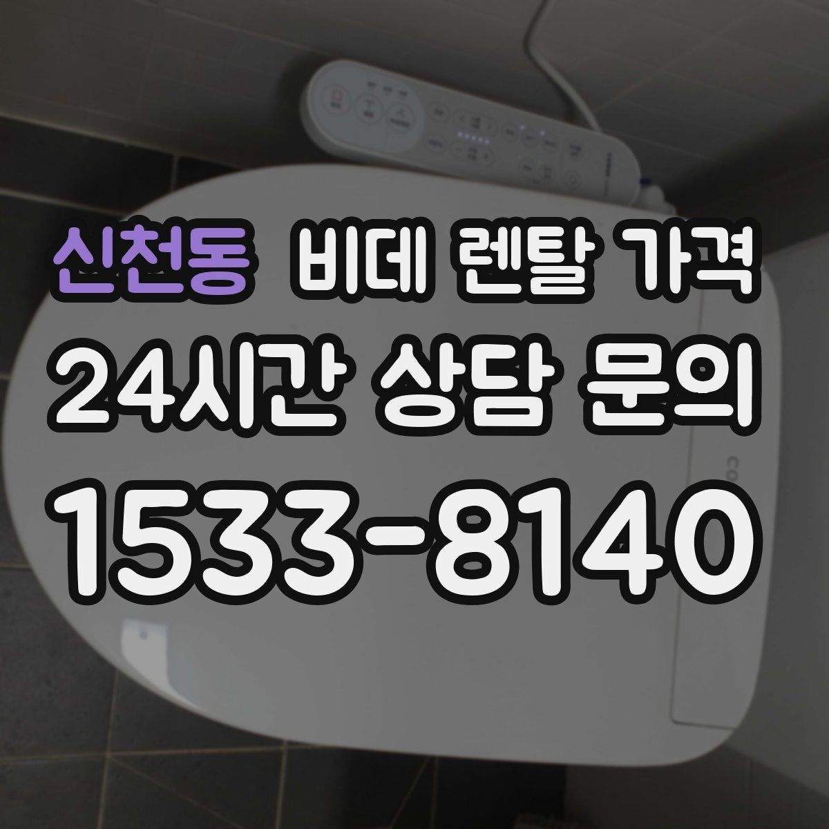 신천동 비데 렌탈 가격