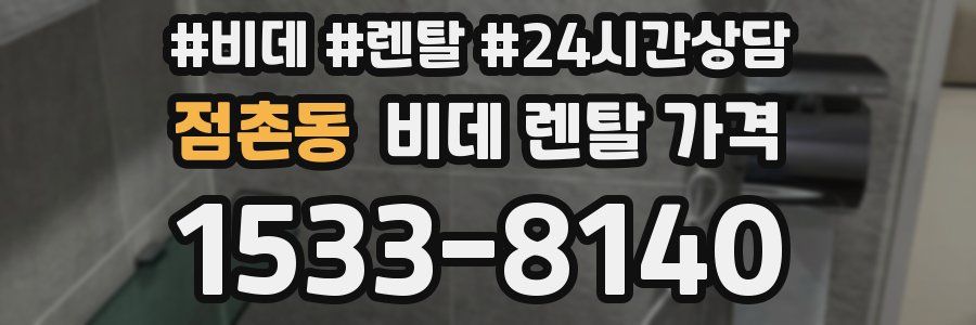 점촌동 비데 렌탈 가격