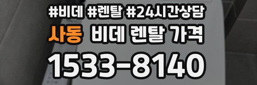 사동 비데 렌탈 가격