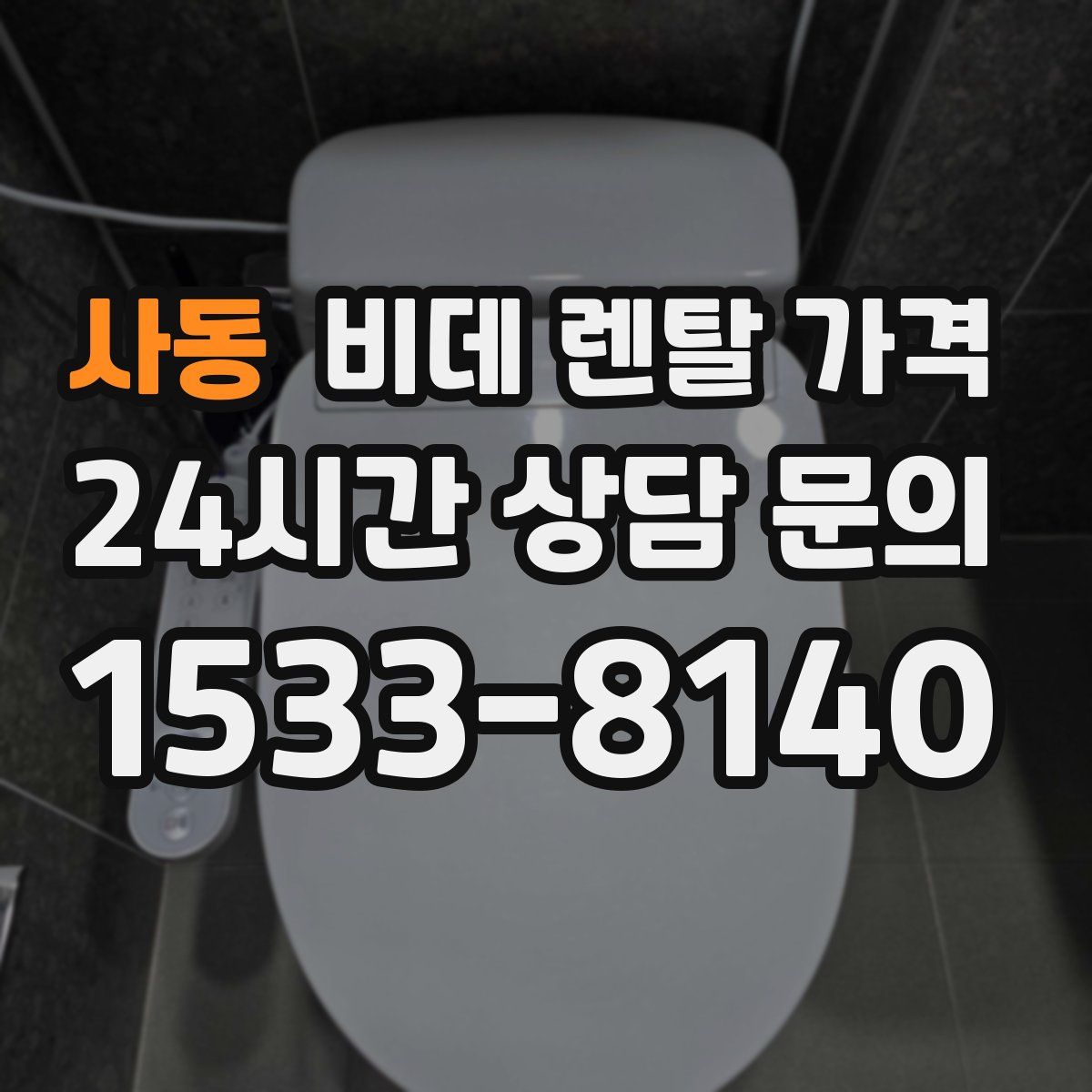 사동 비데 렌탈 가격
