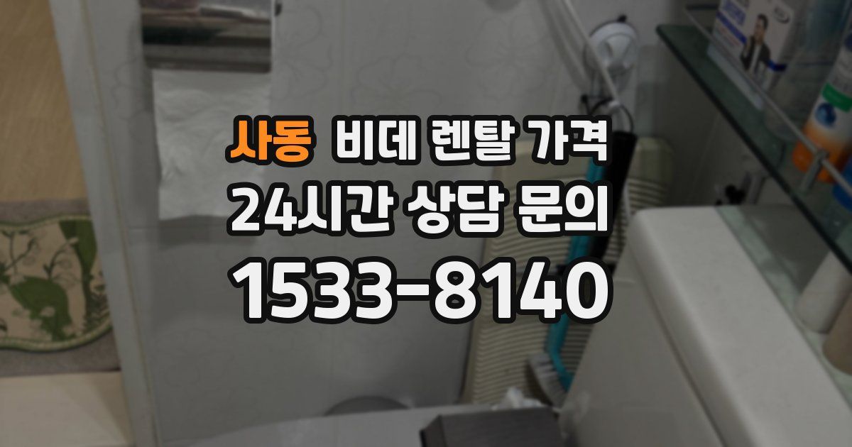 사동 비데 렌탈 가격