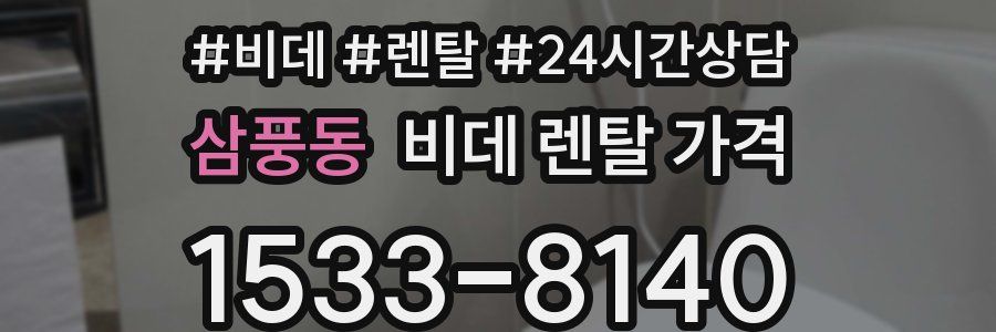 삼풍동 비데 렌탈 가격