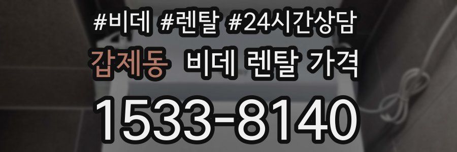 갑제동 비데 렌탈 가격