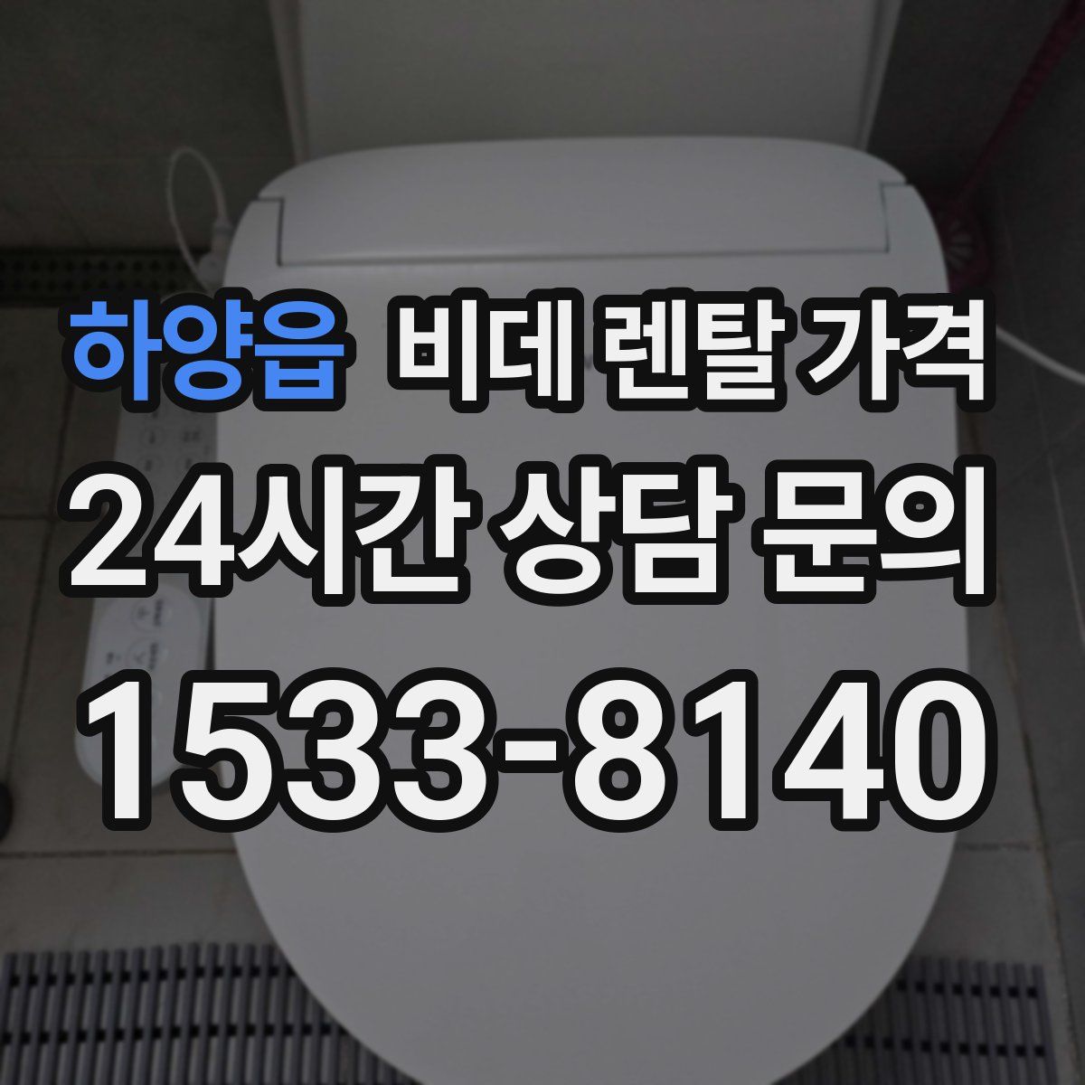 하양읍 비데 렌탈 가격