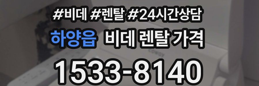 하양읍 비데 렌탈 가격