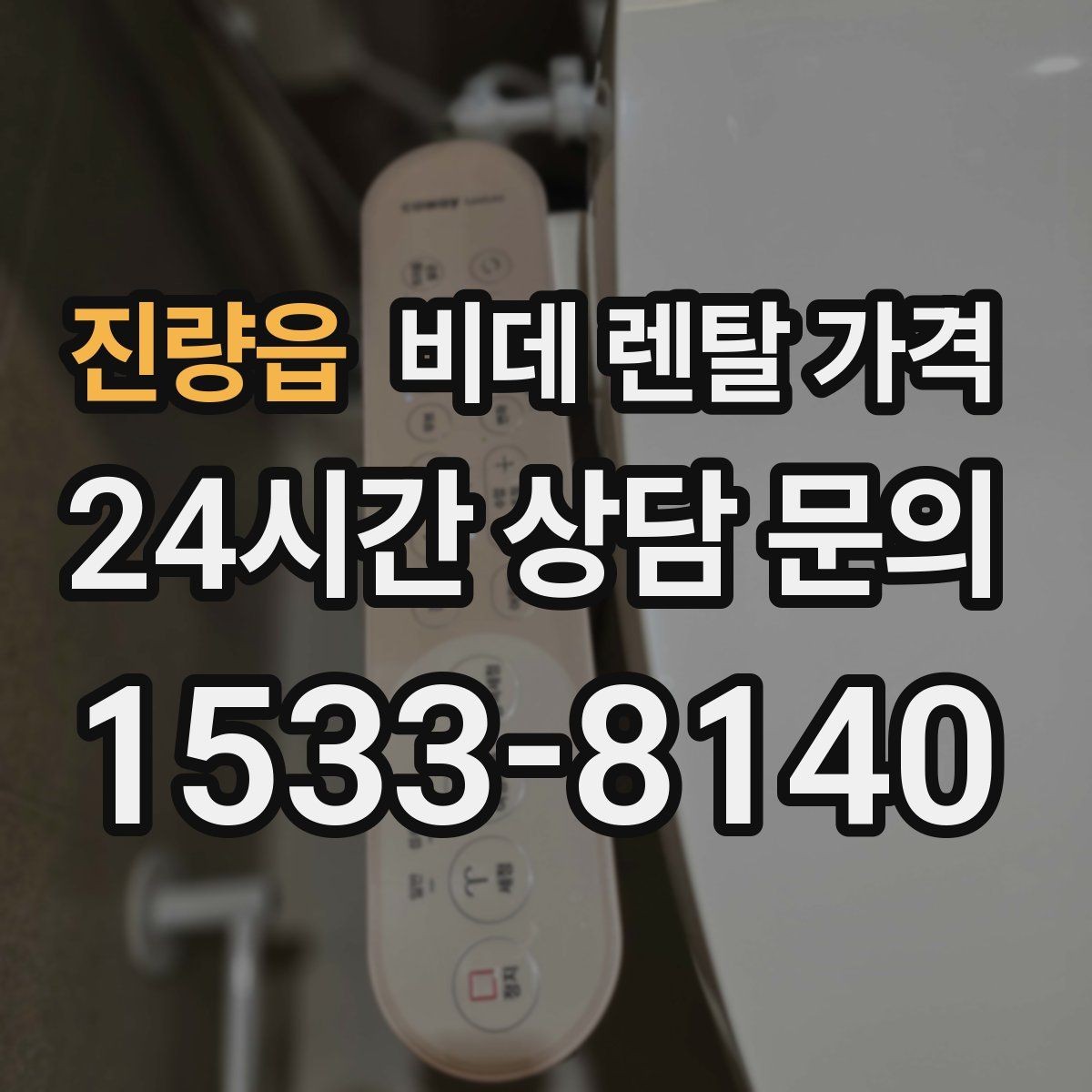진량읍 비데 렌탈 가격 실제 부담을 좌우하는 할인 구조 살펴보기