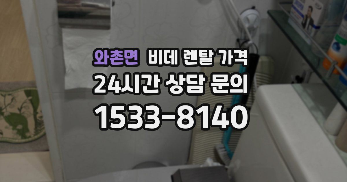 와촌면 비데 렌탈 가격