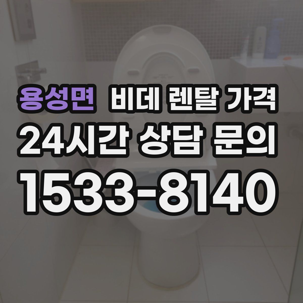 용성면 비데 렌탈 가격