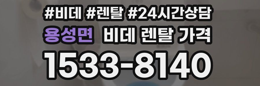 용성면 비데 렌탈 가격