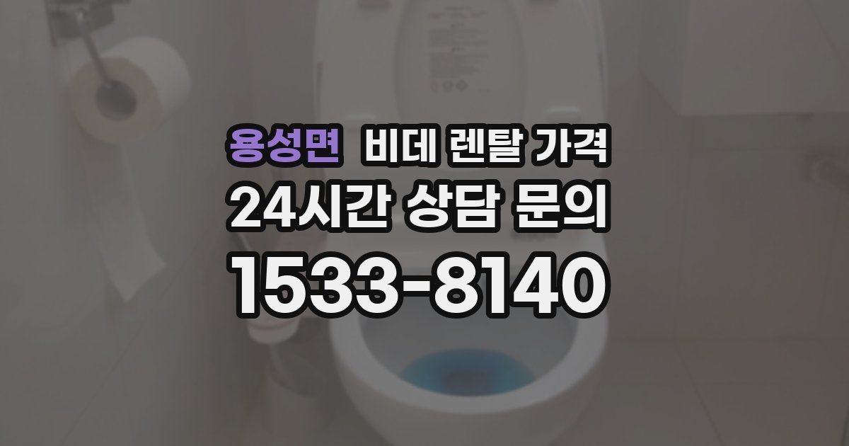 용성면 비데 렌탈 가격