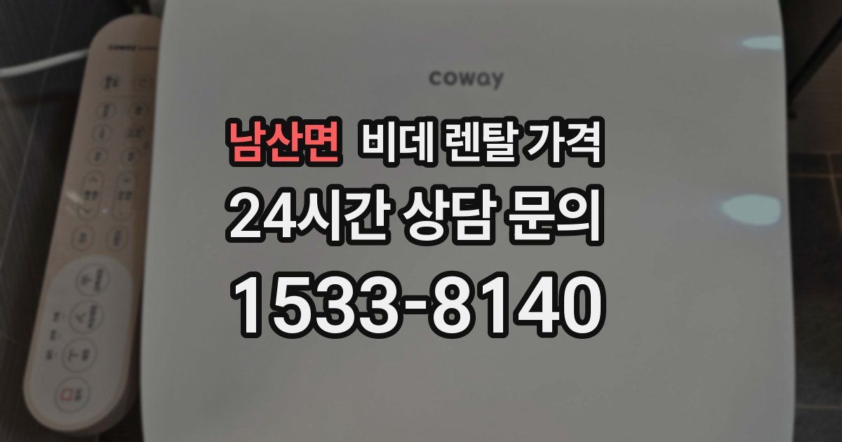 남산면 비데 렌탈 가격