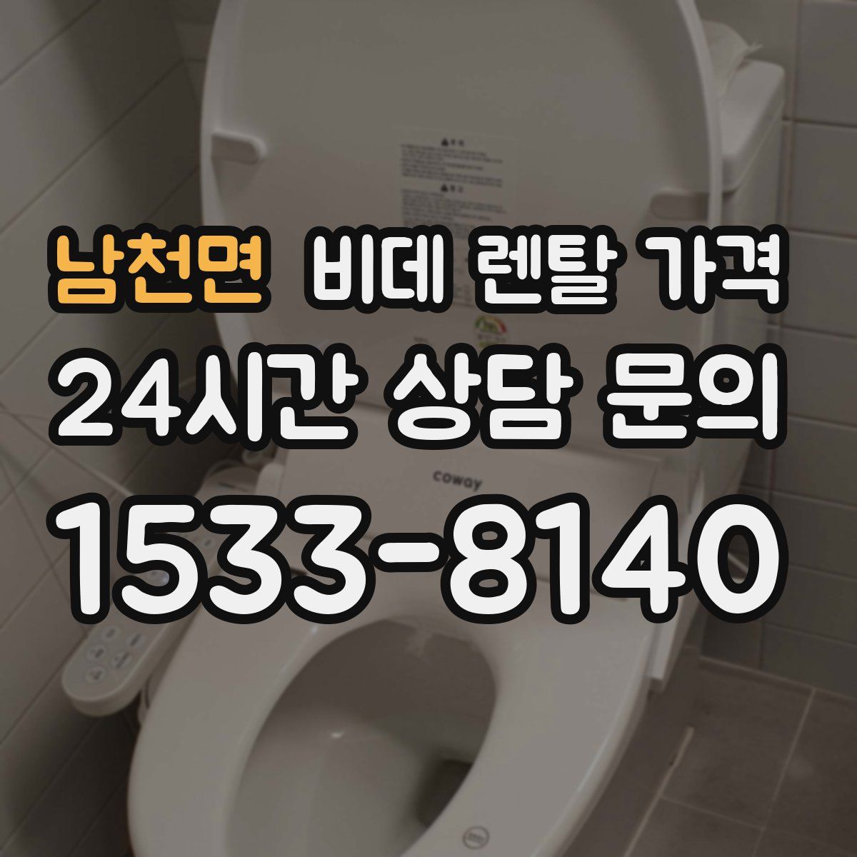 남천면 비데 렌탈 가격