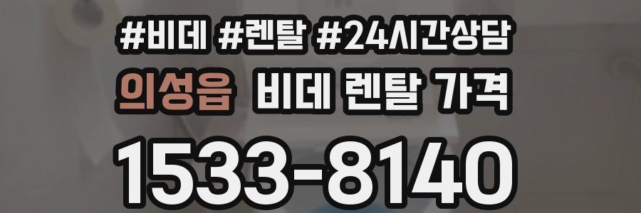의성읍 비데 렌탈 가격