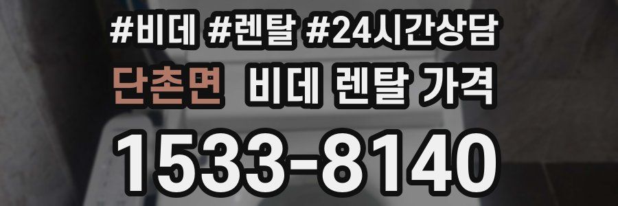 단촌면 비데 렌탈 가격