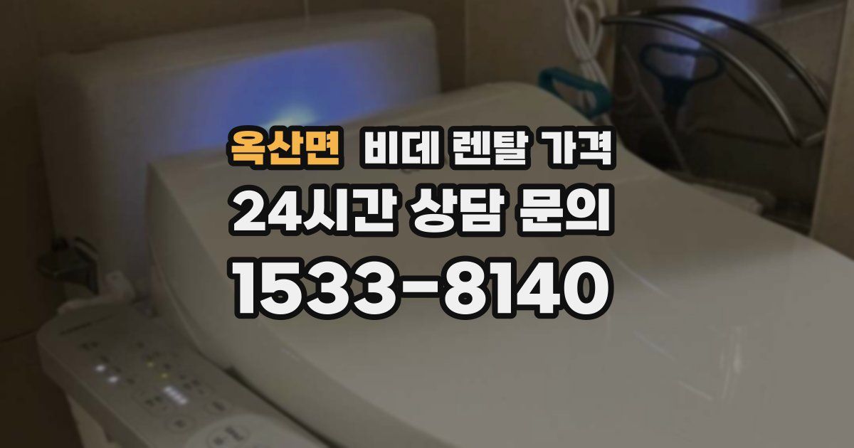 옥산면 비데 렌탈 가격