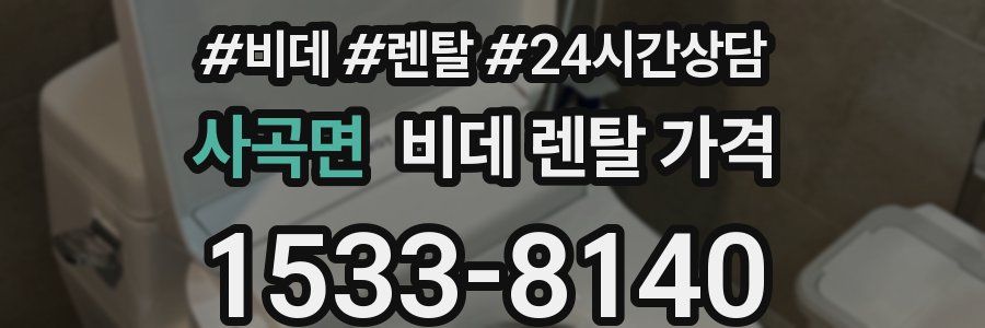 사곡면 비데 렌탈 가격