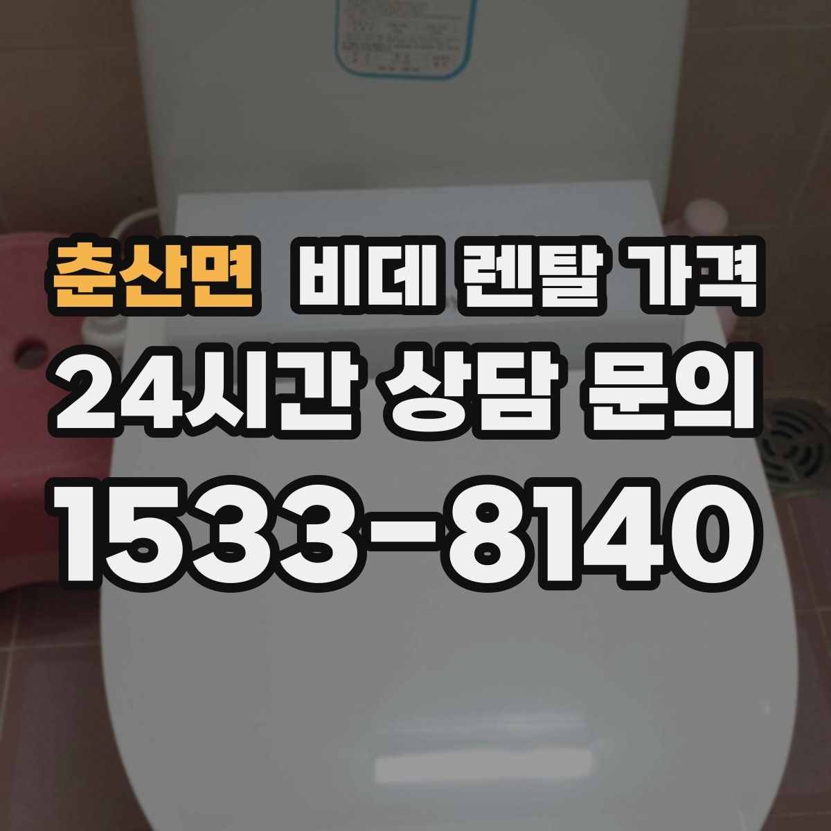 춘산면 비데 렌탈 가격