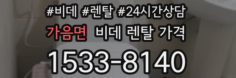 가음면 비데 렌탈 가격