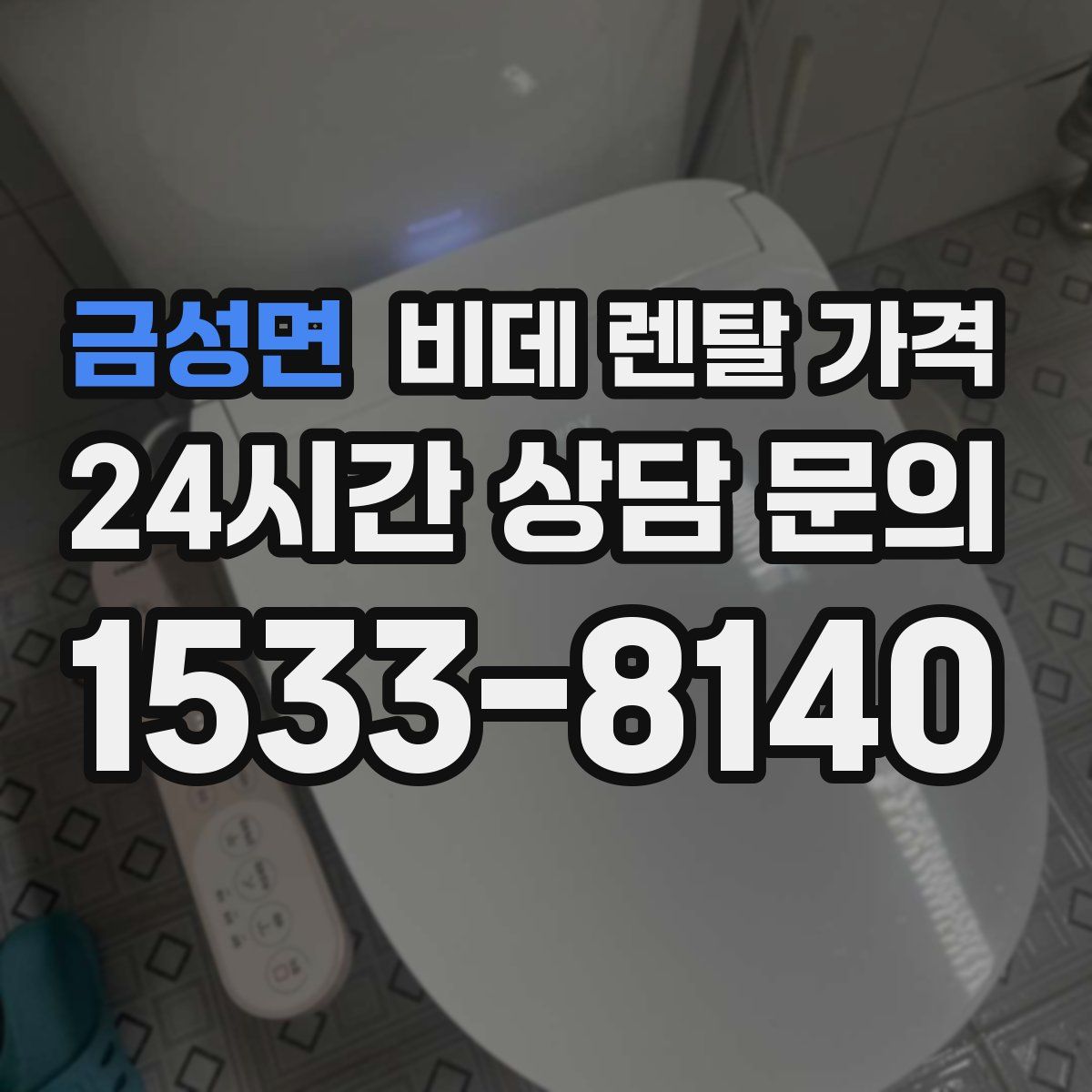 금성면 비데 렌탈 가격