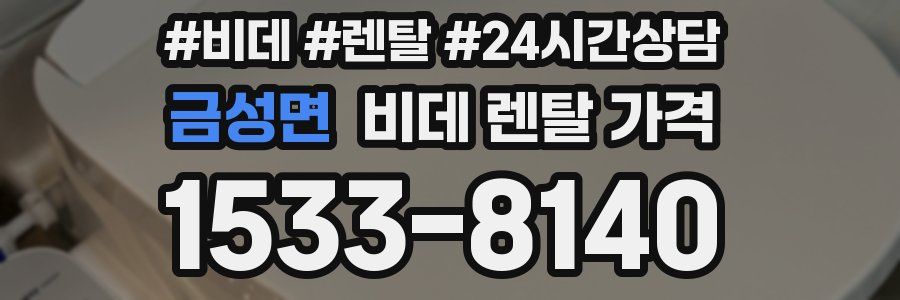 금성면 비데 렌탈 가격