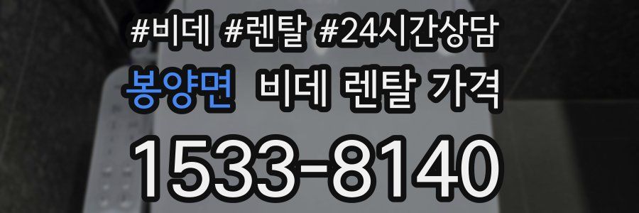 봉양면 비데 렌탈 가격