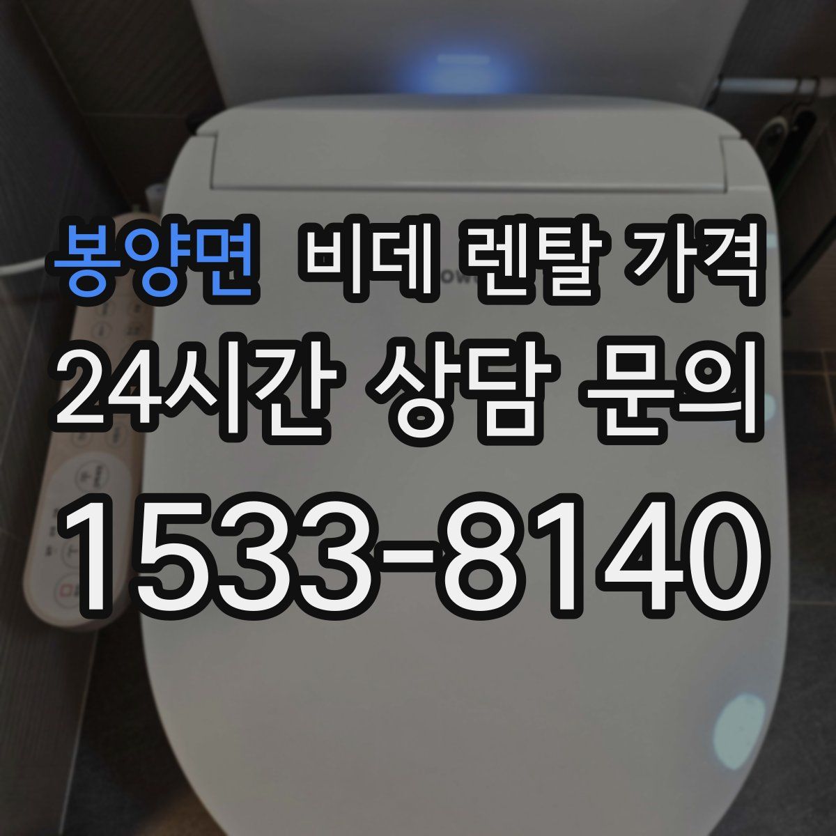 봉양면 비데 렌탈 가격