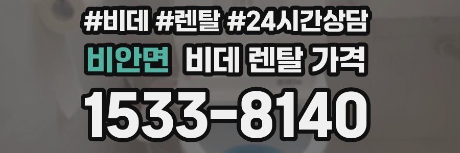 비안면 비데 렌탈 가격