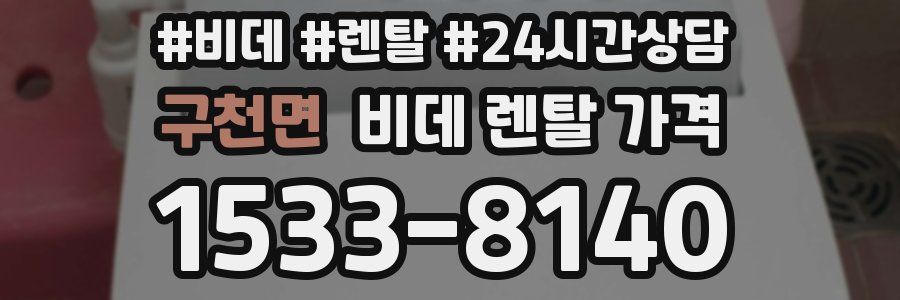 구천면 비데 렌탈 가격