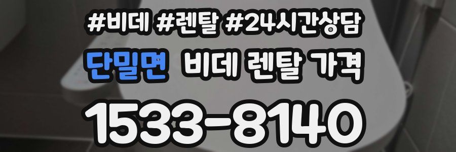 단밀면 비데 렌탈 가격