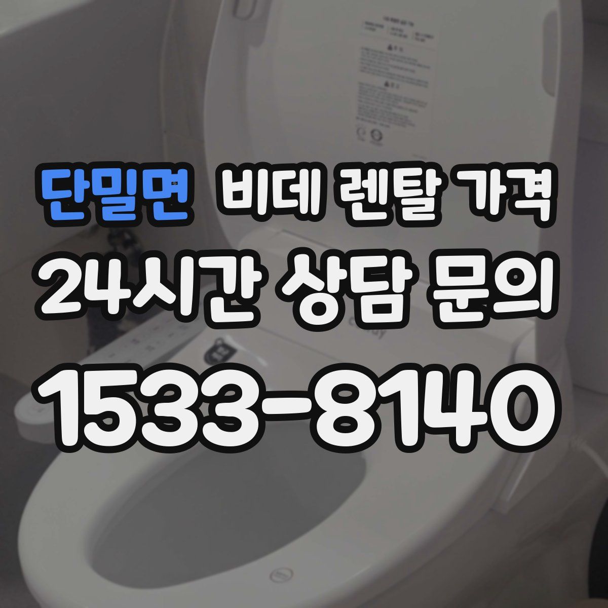 단밀면 비데 렌탈 가격