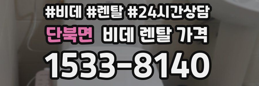 단북면 비데 렌탈 가격