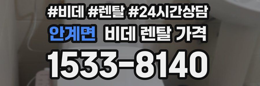 안계면 비데 렌탈 가격