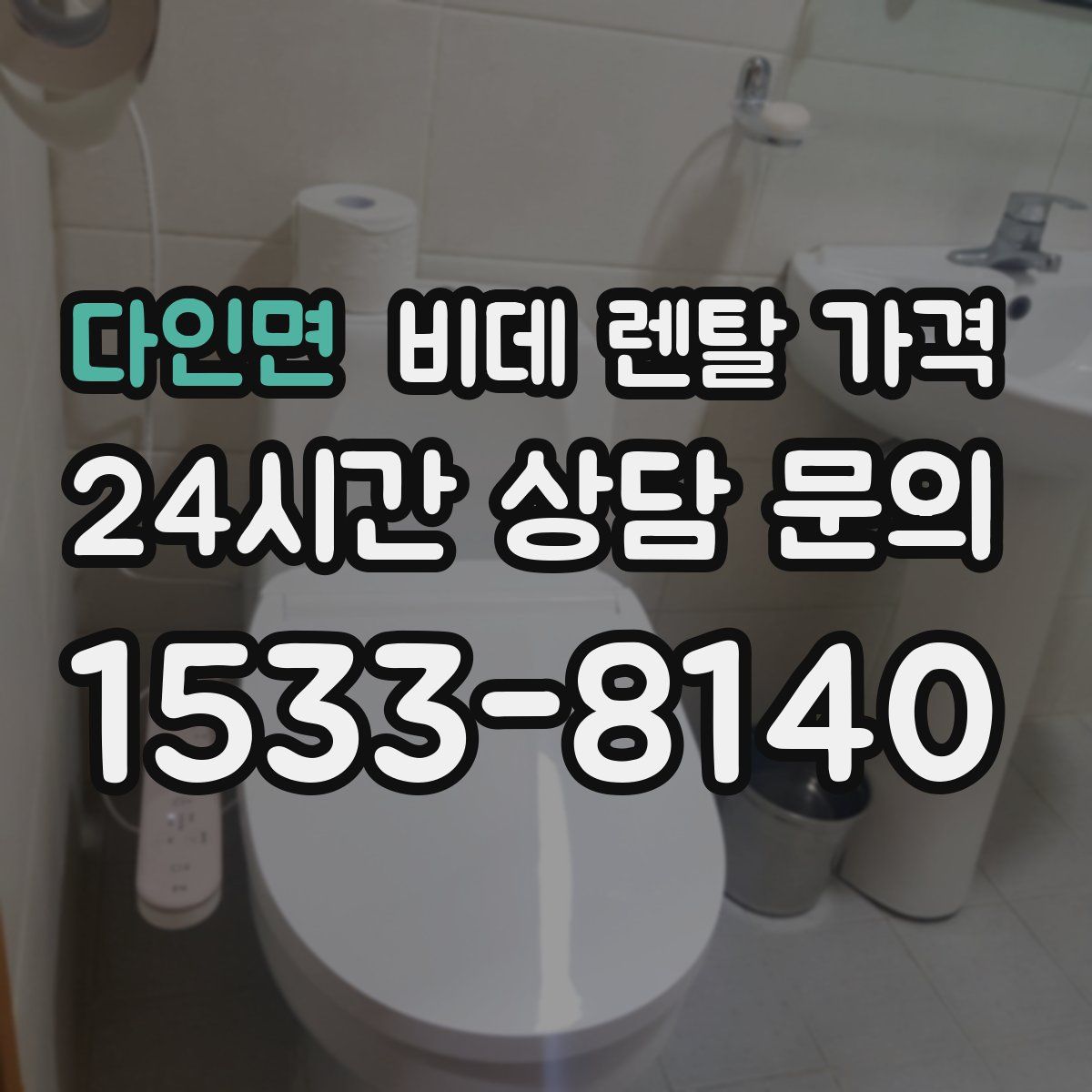 다인면 비데 렌탈 가격