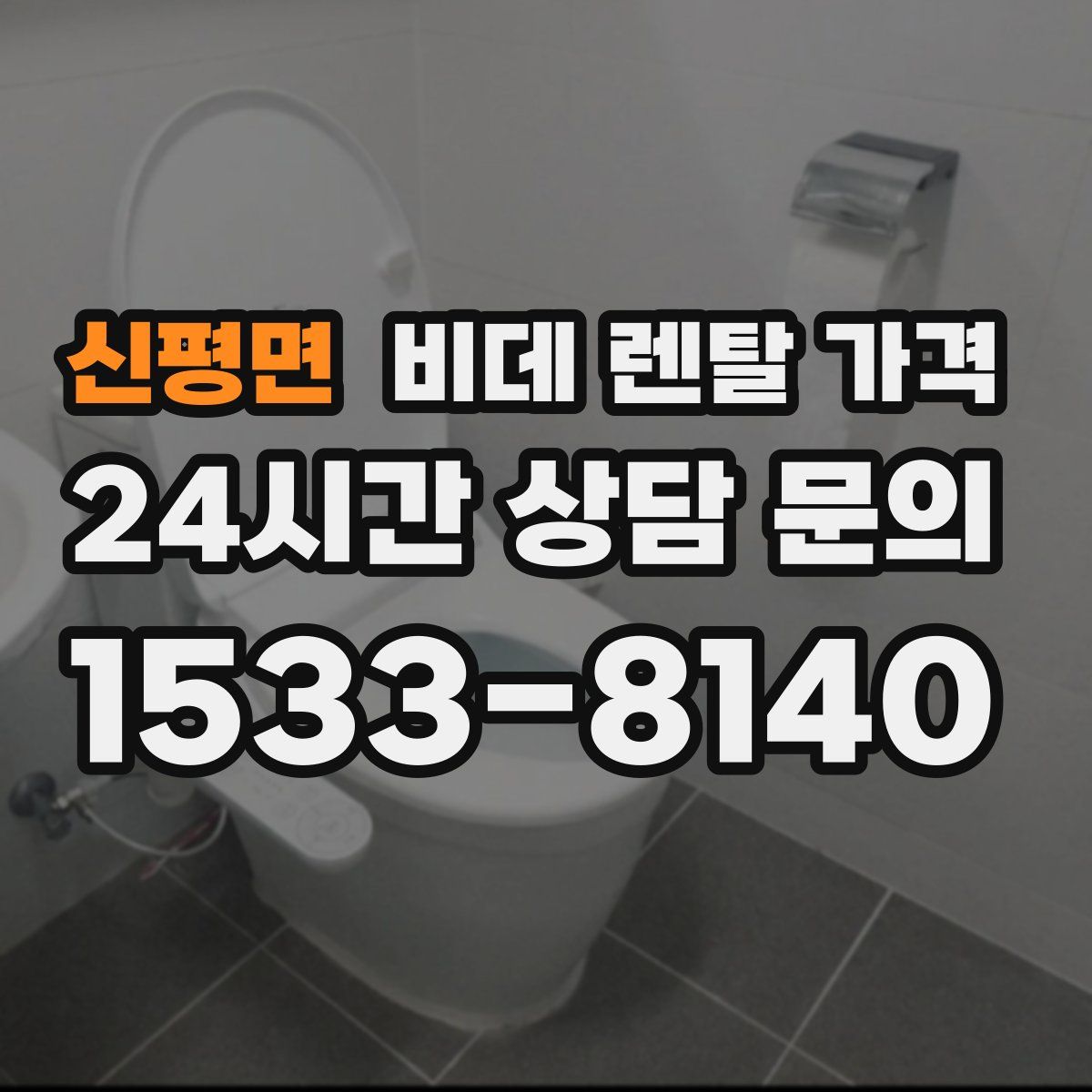 신평면 비데 렌탈 가격