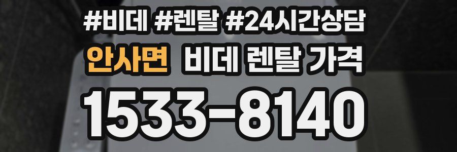 안사면 비데 렌탈 가격